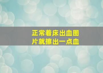 正常着床出血图片就擦出一点血