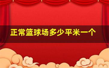 正常篮球场多少平米一个