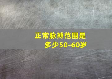 正常脉搏范围是多少50-60岁