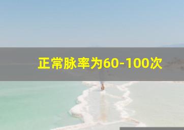 正常脉率为60-100次