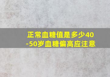 正常血糖值是多少40-50岁血糖偏高应注意