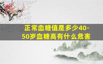 正常血糖值是多少40-50岁血糖高有什么危害