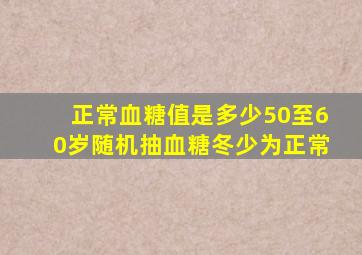 正常血糖值是多少50至60岁随机抽血糖冬少为正常