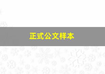 正式公文样本