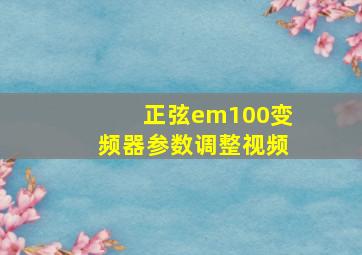 正弦em100变频器参数调整视频