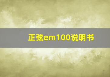 正弦em100说明书