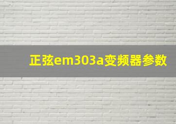 正弦em303a变频器参数