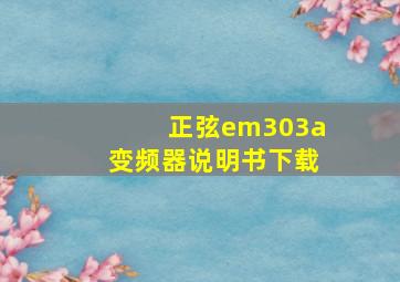 正弦em303a变频器说明书下载