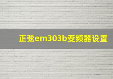 正弦em303b变频器设置