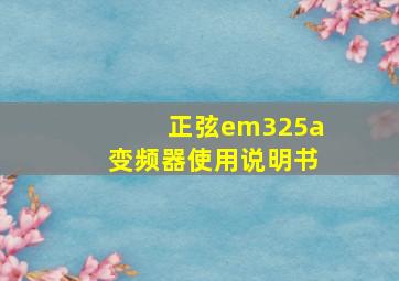 正弦em325a变频器使用说明书