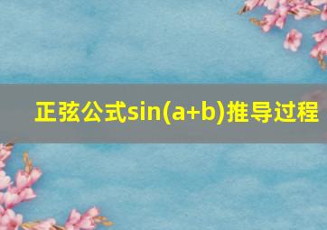 正弦公式sin(a+b)推导过程