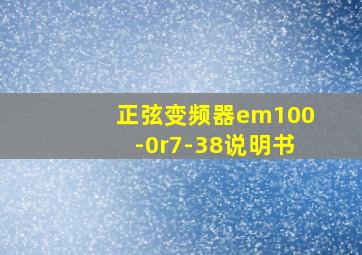 正弦变频器em100-0r7-38说明书