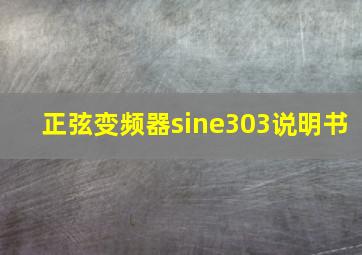 正弦变频器sine303说明书