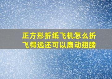 正方形折纸飞机怎么折飞得远还可以扇动翅膀