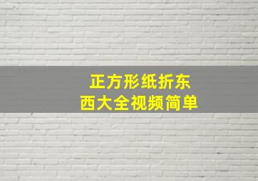 正方形纸折东西大全视频简单