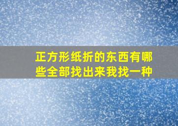 正方形纸折的东西有哪些全部找出来我找一种