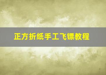 正方折纸手工飞镖教程