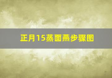 正月15蒸面燕步骤图