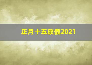 正月十五放假2021