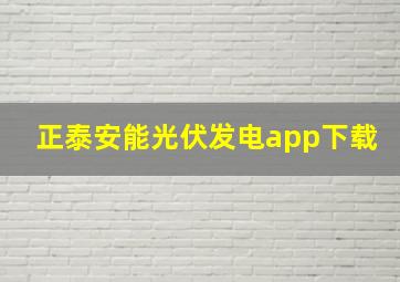 正泰安能光伏发电app下载