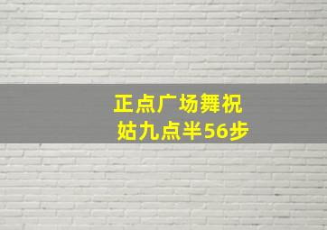 正点广场舞祝姑九点半56步