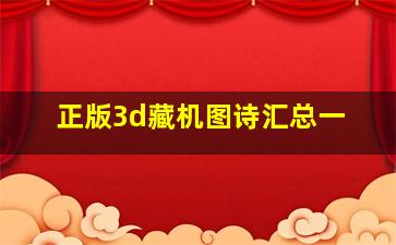 正版3d藏机图诗汇总一