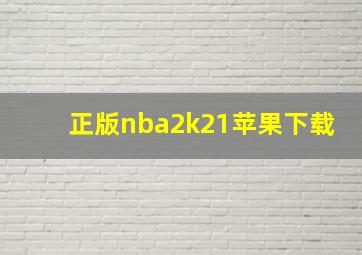 正版nba2k21苹果下载