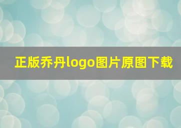 正版乔丹logo图片原图下载