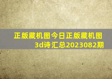 正版藏机图今日正版藏机图3d诗汇总2023082期