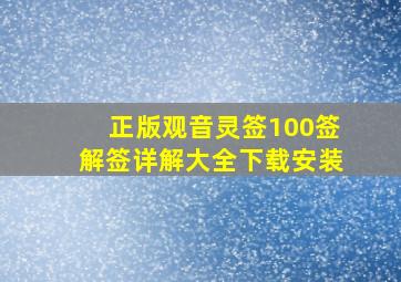 正版观音灵签100签解签详解大全下载安装