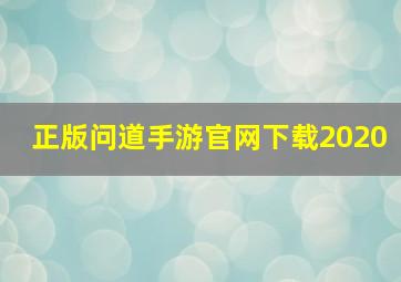 正版问道手游官网下载2020