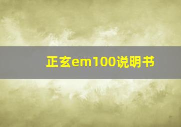 正玄em100说明书