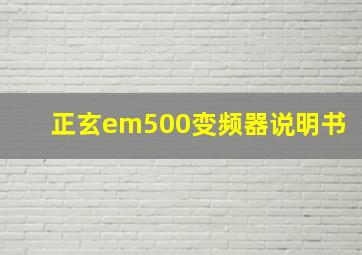 正玄em500变频器说明书