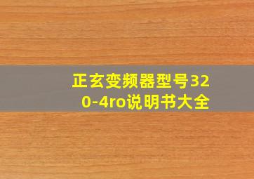 正玄变频器型号320-4ro说明书大全