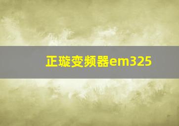 正璇变频器em325