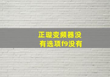 正璇变频器没有选项f9没有