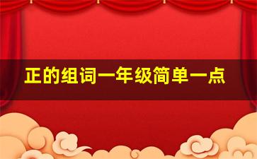 正的组词一年级简单一点