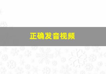 正确发音视频