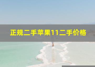 正规二手苹果11二手价格