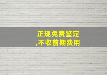 正规免费鉴定,不收前期费用