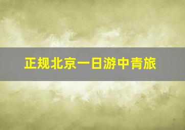 正规北京一日游中青旅