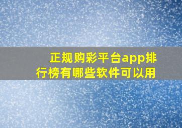 正规购彩平台app排行榜有哪些软件可以用