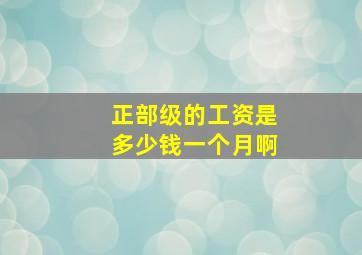 正部级的工资是多少钱一个月啊