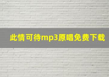 此情可待mp3原唱免费下载