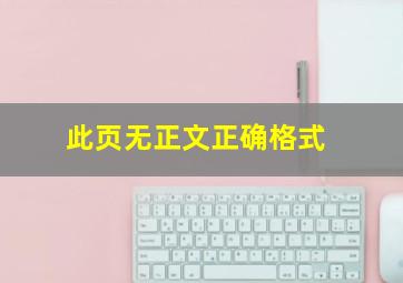 此页无正文正确格式