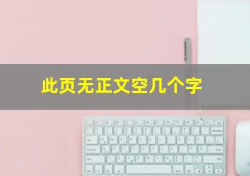 此页无正文空几个字