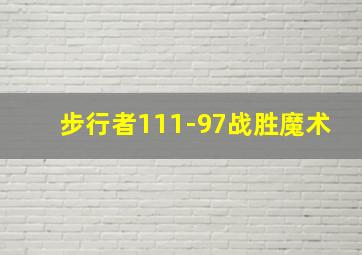 步行者111-97战胜魔术