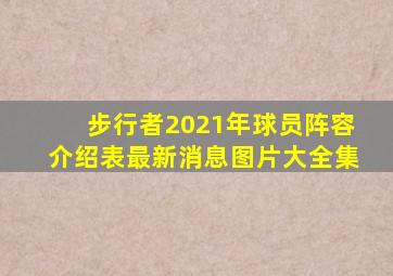 步行者2021年球员阵容介绍表最新消息图片大全集