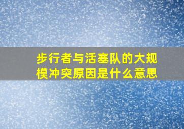 步行者与活塞队的大规模冲突原因是什么意思