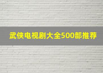 武侠电视剧大全500部推荐